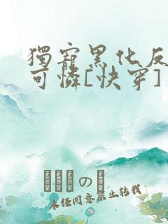 独宠黑化反派小可怜[快穿]