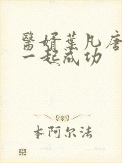 医婿叶凡唐若雪一起成功