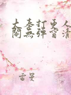 大奉打更人笔趣阁无弹窗清爽