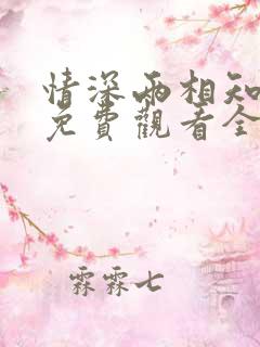 情深两相知短剧免费观看全集