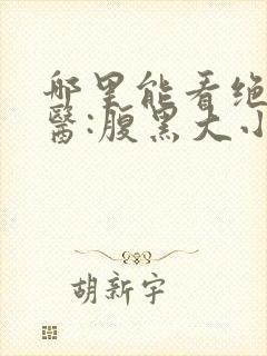 哪里能看绝世神医:腹黑大小姐