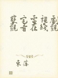 孽宅电视剧免费观看在线观看