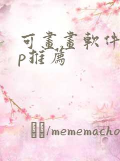 可画画软件app推荐