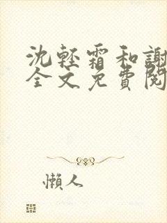 沈轻霜和谢景珩全文免费阅读