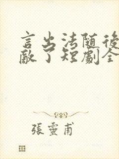 言出法随后我无敌了短剧全集