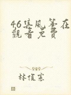 46集风筝在线观看免费