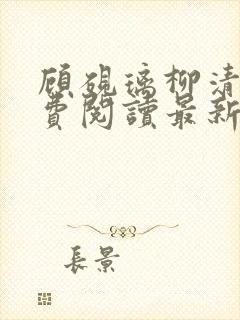 顾砚璃柳清姣免费阅读最新章节更新内容