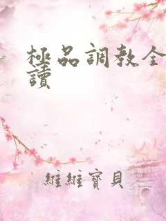 极品调教全文阅读