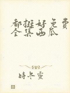 都挺好免费观看全集西瓜