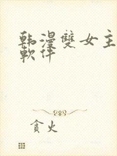 韩漫双女主漫画软件