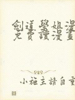 剑道学姐漫画画免费读漫画下拉式土豪漫画