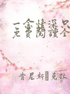 一念情深只为你免费阅读全文