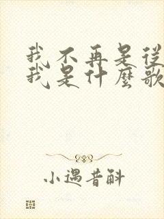 我不再是从前的我是什么歌