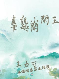 贞观小闲王李慎笔趣阁