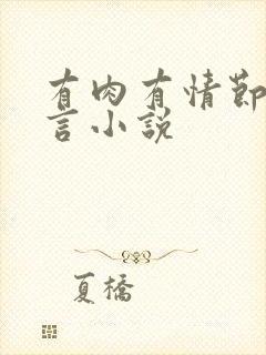 有肉有情节的古言小说