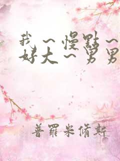 我～慢点～好爽好大～男男