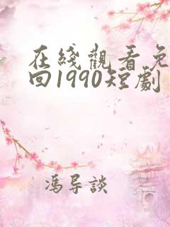 在线观看免费重回1990短剧
