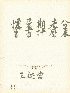 怀孕期老公出轨会有什么表现