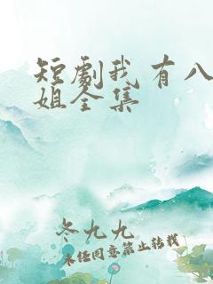 短剧我有八个姐姐全集