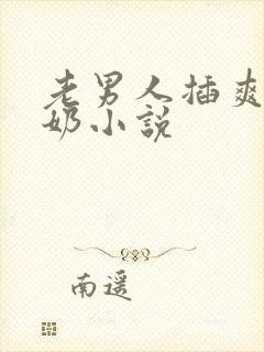 老男人插爽吃逼奶小说