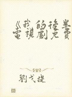 《我的后半生》电视剧免费观看