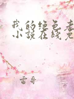 我的绝色老板娘小说在线免费阅读