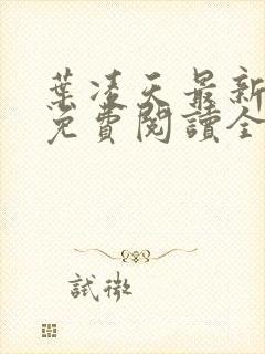 叶凌天最新章节免费阅读全文