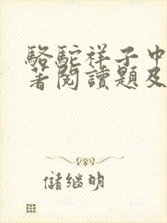 骆驼祥子中考名著阅读题及答案