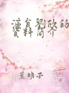 演员刘欣的个人资料简介