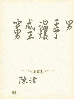 穿成温柔男二被男主爆了