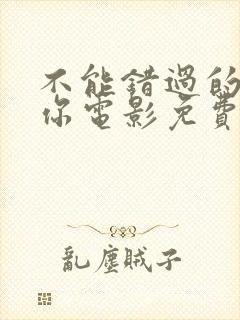 不能错过的只有你电影免费完整版