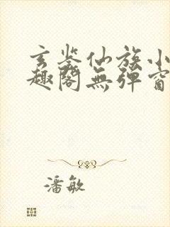 玄鉴仙族小说笔趣阁无弹窗