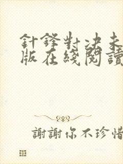 针锋对决未删减版在线阅读