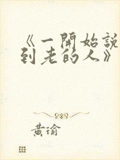 《一开始说陪你到老的人》歌词