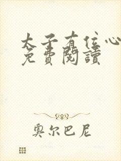 太子有位心上人免费阅读