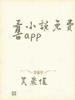 看小说免费无广告app