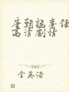 唐朝诡事录全集高清剧情