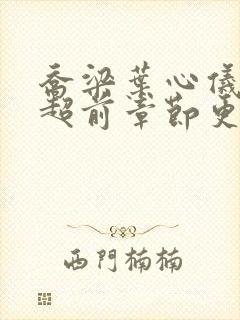 乔梁叶心仪最快超前章节更新