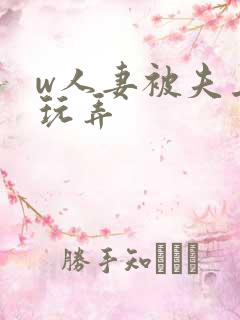 w人妻被夫上司玩弄