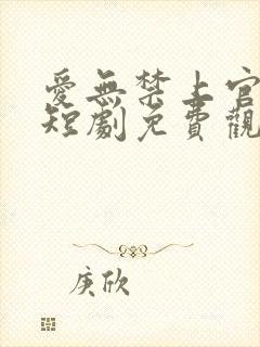 爱无禁上官雨欣短剧免费观看