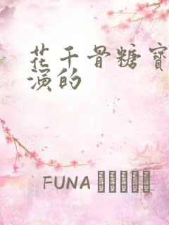 花千骨糖宝是谁演的