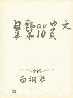 日韩av中文字幕第10页