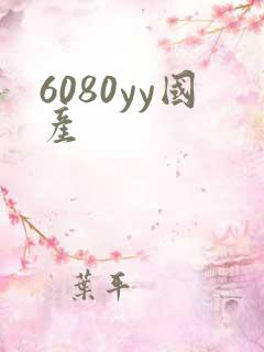 6080yy国产