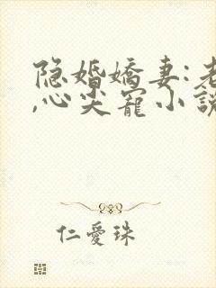 隐婚娇妻:老公,心尖宠小说