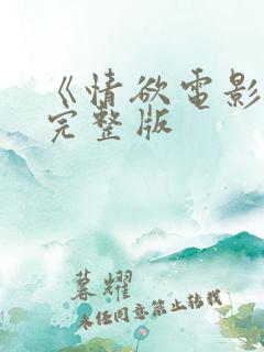 《情欲电影院》完整版