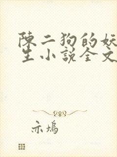 陈二狗的妖孽人生小说全文阅