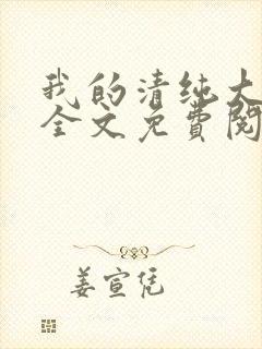 我的清纯大小姐全文免费阅读