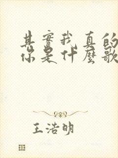 其实我真的爱着你是什么歌