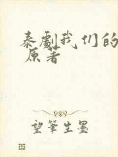 泰剧我们的秘密 原著