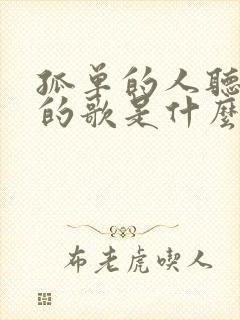 孤单的人听悲伤的歌是什么歌